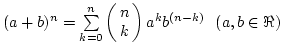$(a+b)^n=\sum\limits_{k=0}^n{\left(\matrix{n\cr k}\right)a^kb^{(n-k)}}   (a,b\in \Re)$